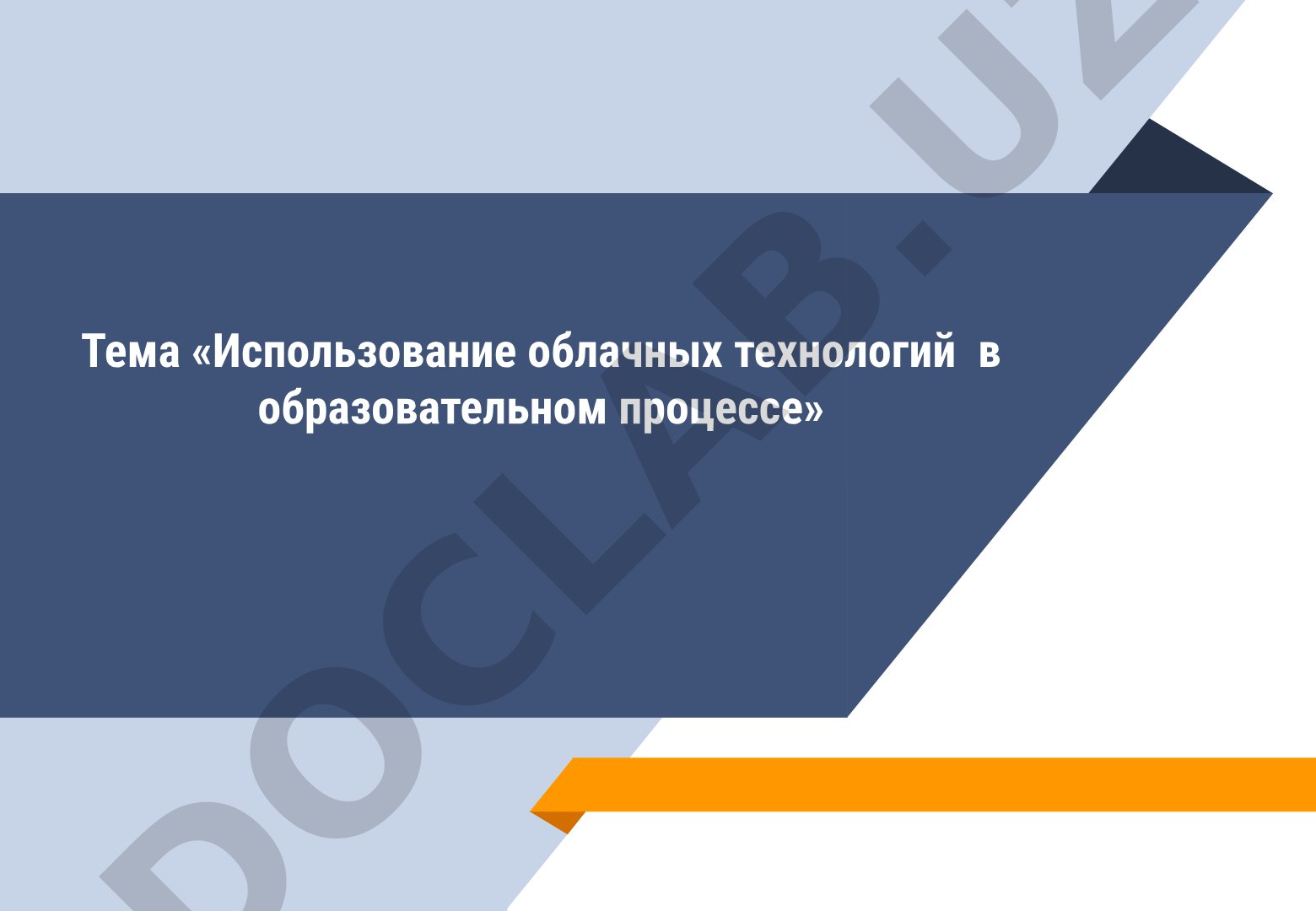 Использование облачных технологий в образовательном процессе