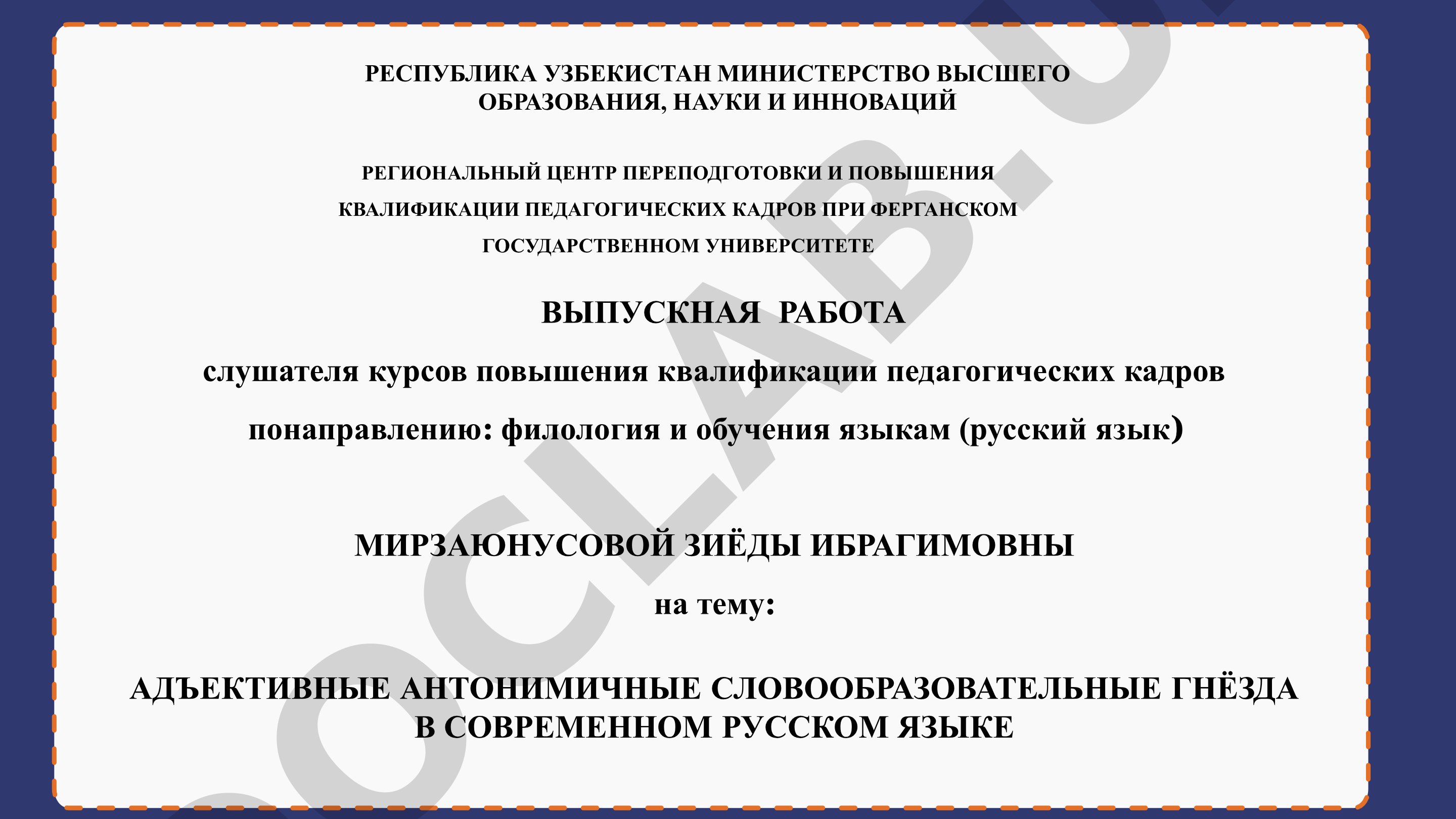 Адъективные антонимические словообразовательные гнёзда в современном русском языке