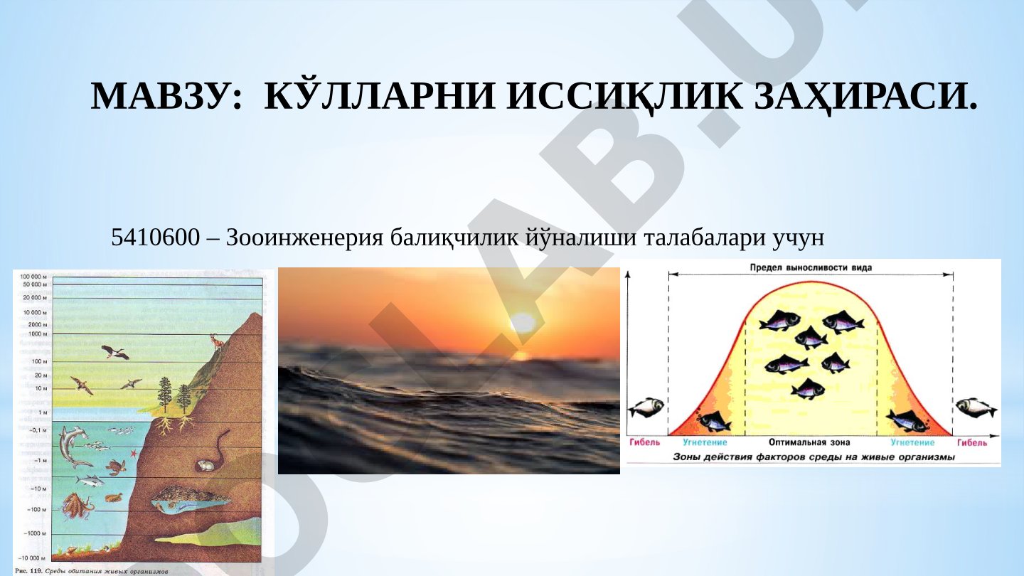КЎЛЛАРНИ ИССИҚЛИК ЗАҲИРАСИ