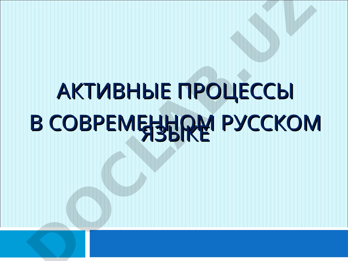 Активные процессы в современном русском языке
