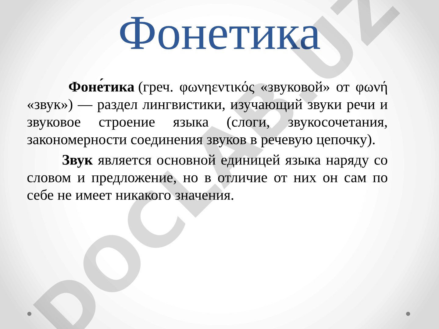Раздел лингвистики, изучающий звуки речи и их классификацию