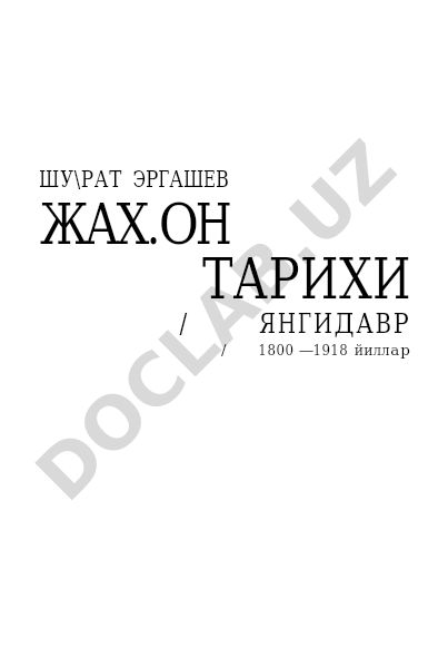 Шухрат Эргашев Жахон тарихи Янги давр 1800-1918 йиллар