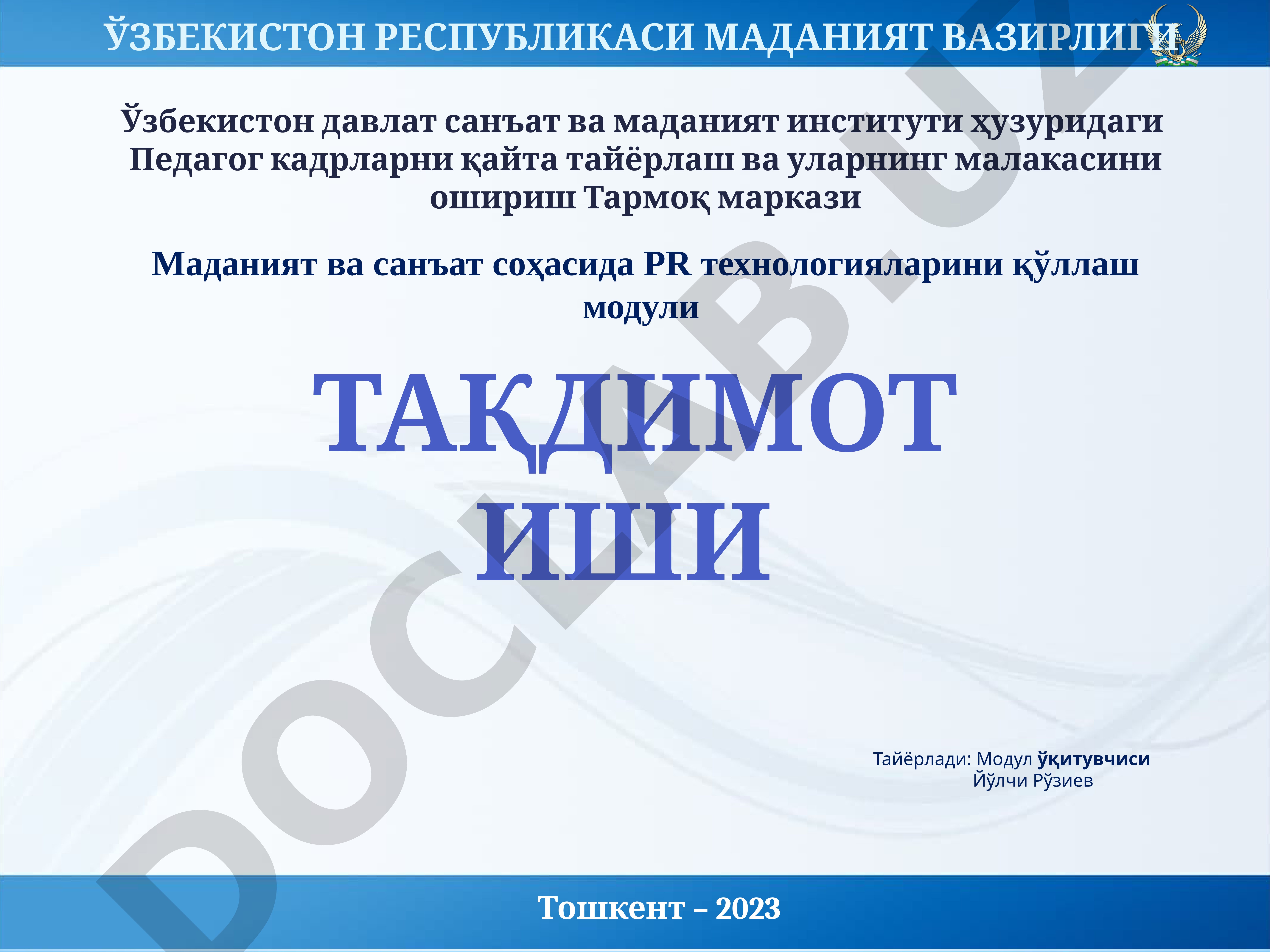 Маданият ва санъат соҳасида PR технологияларини қўллаш