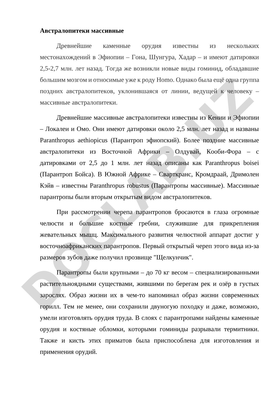 Массивные австралопитеки и древнейшие каменные орудия