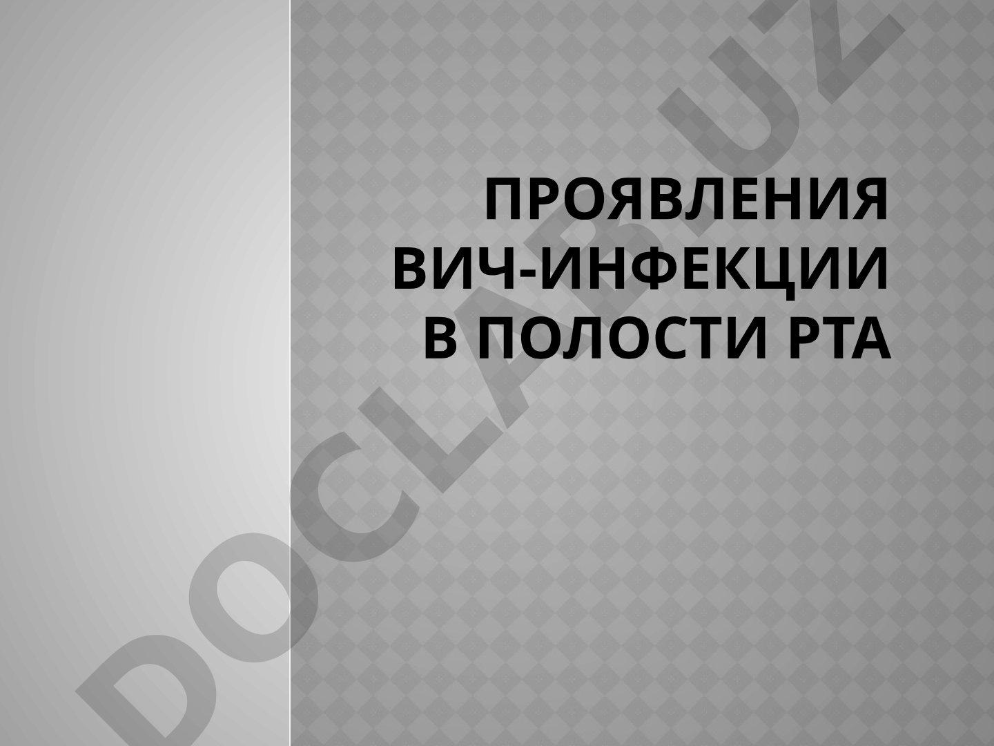 Проявления вич-инфекции в полости рта