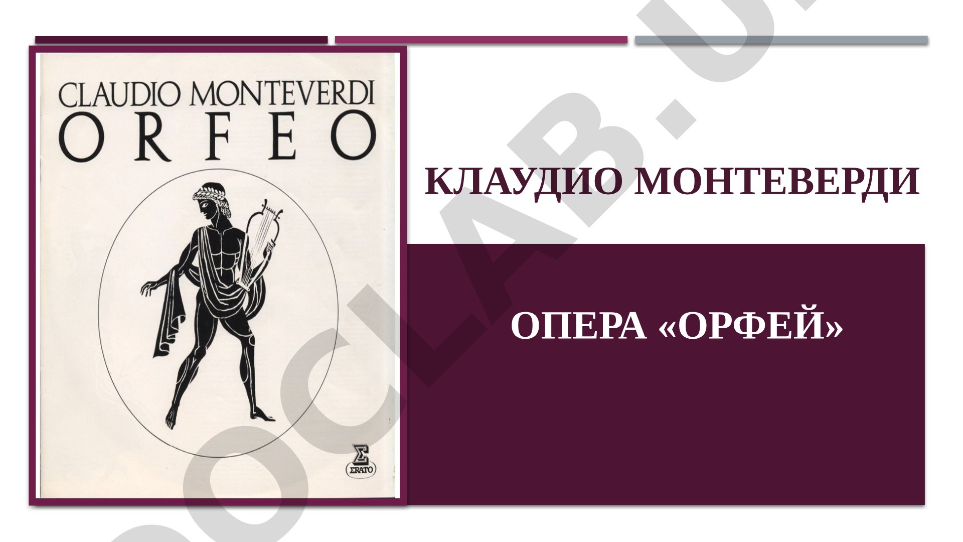 Клаудио Монтеверди опера «Орфей»
