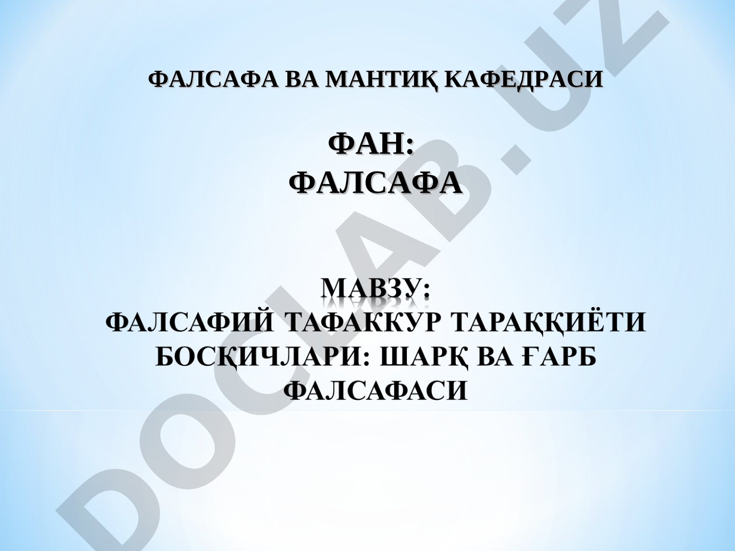 Ғарб фалсафаси тарихи: қадимги даврдан XXI асргача