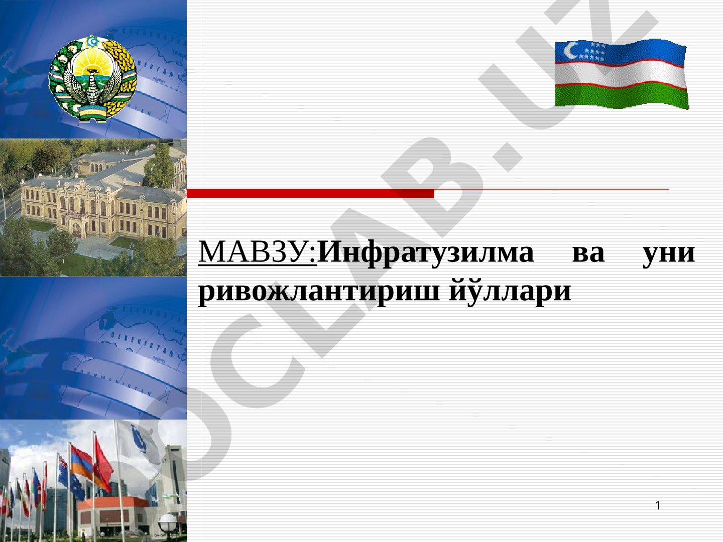 Инфратузилма ва уни ривожлантириш йўллари