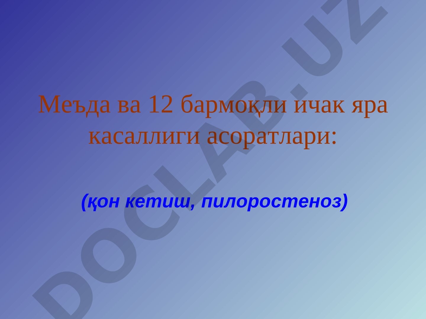 Меъда ва 12 бармоқли ичак яра касаллиги асоратлари