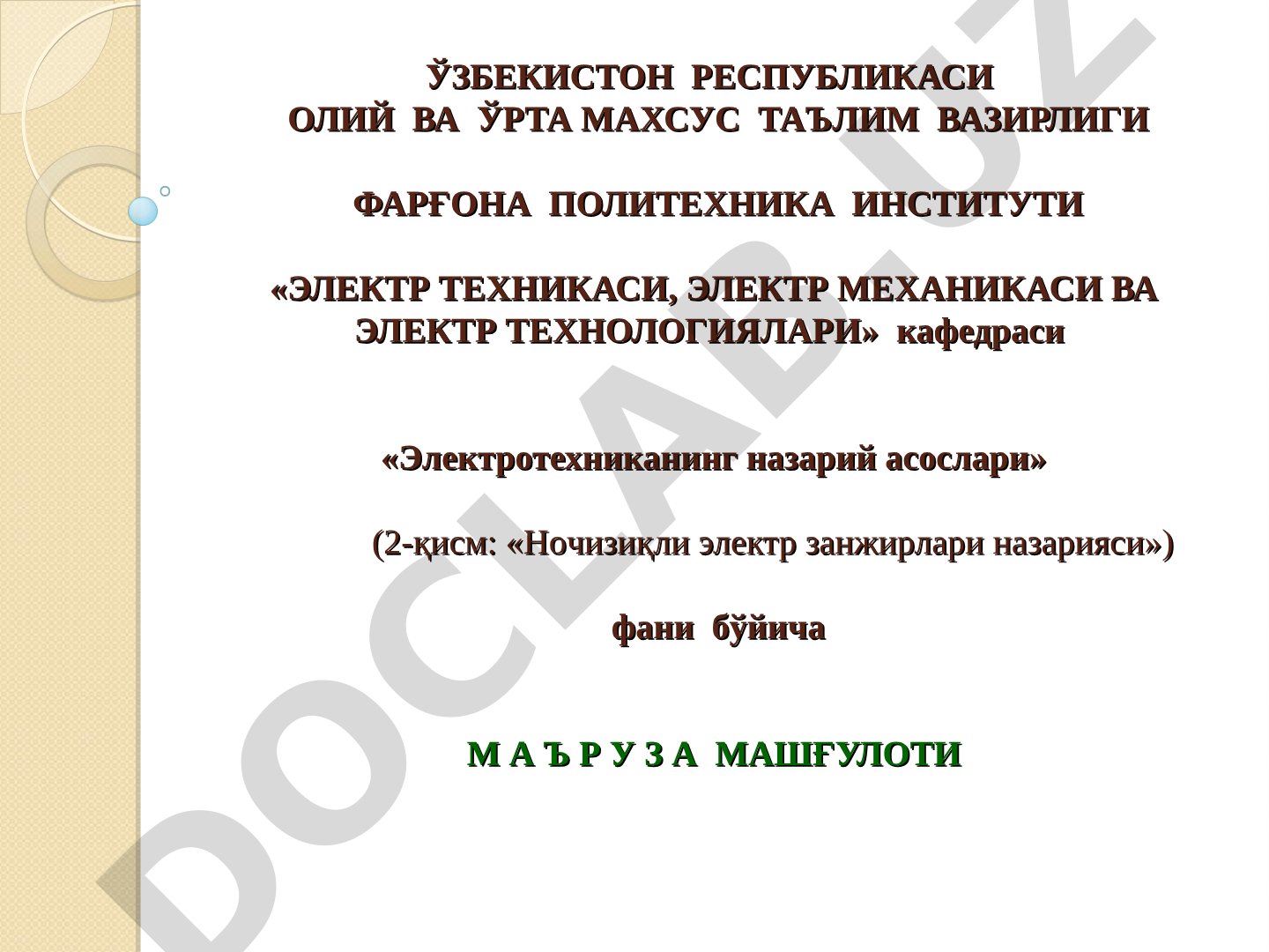 Тарқоқ параметрли электр занжирлари ва бир жинсли линиялар