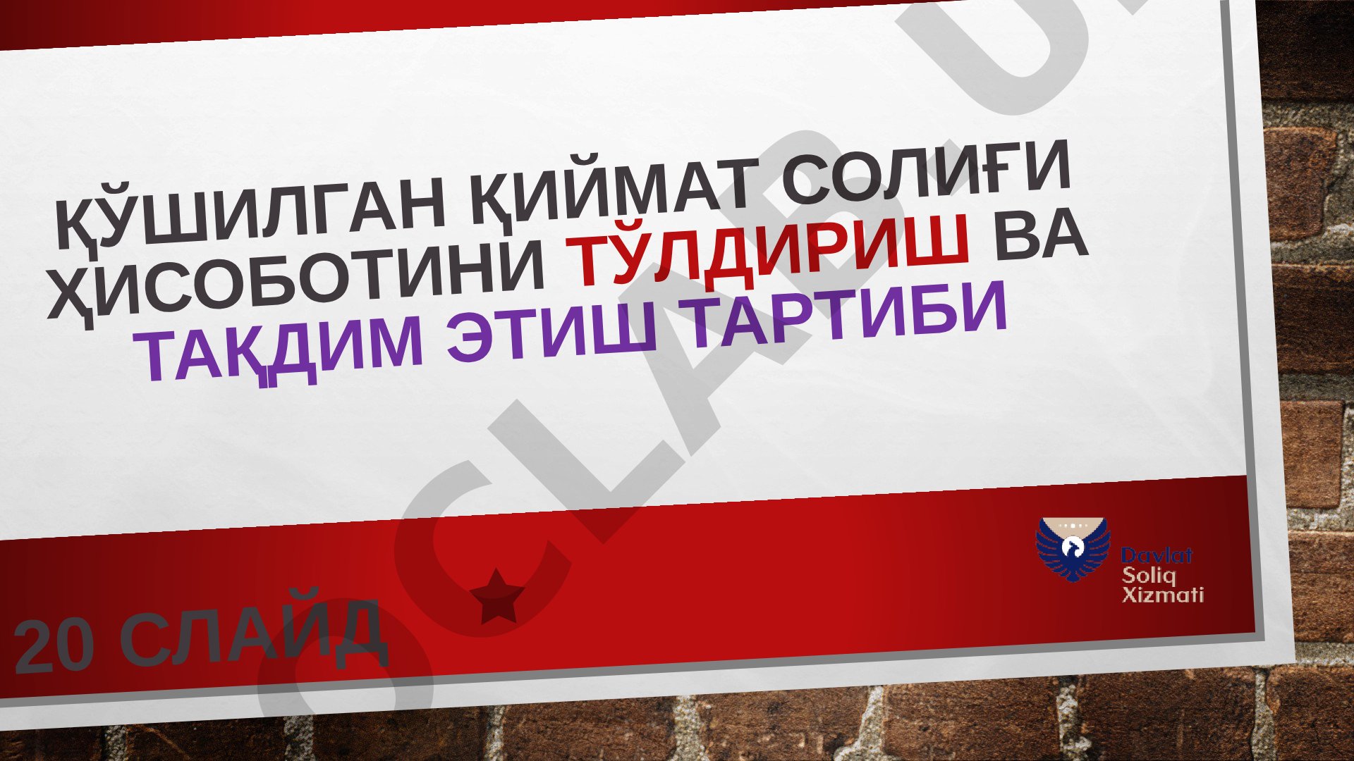 Қўшилган қиймат солиғи ҳисоботини тўлдириш ва тақдим этиш тартиби