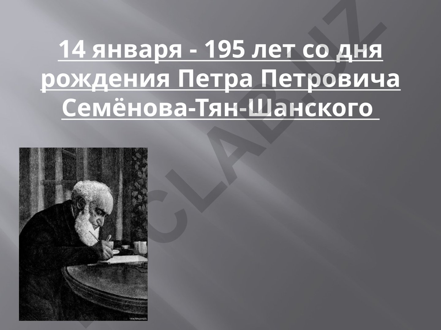 Пётр Петрович Семёнов-Тян-Шанский: биография и научная деятельность