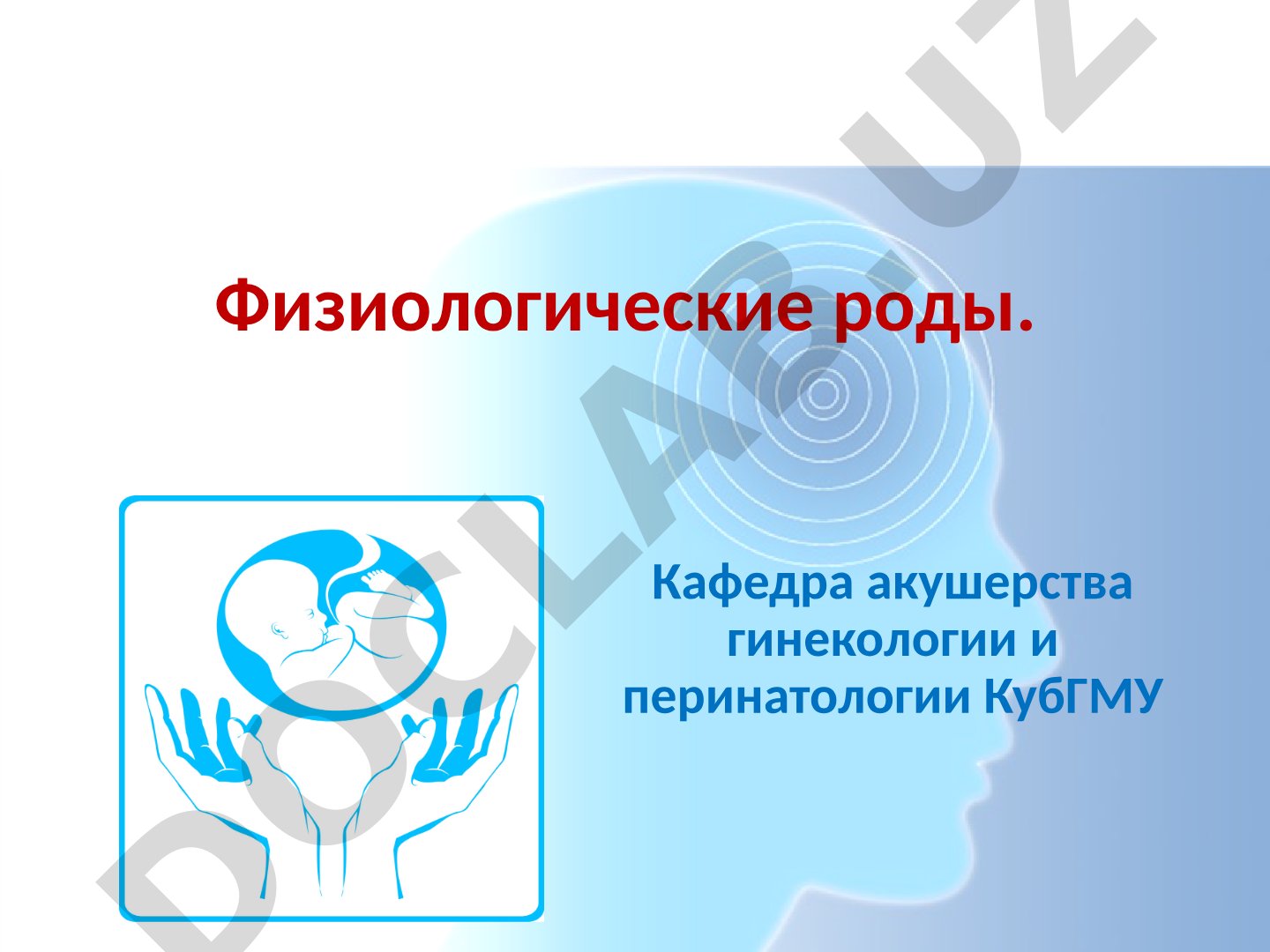 Физиологические роды