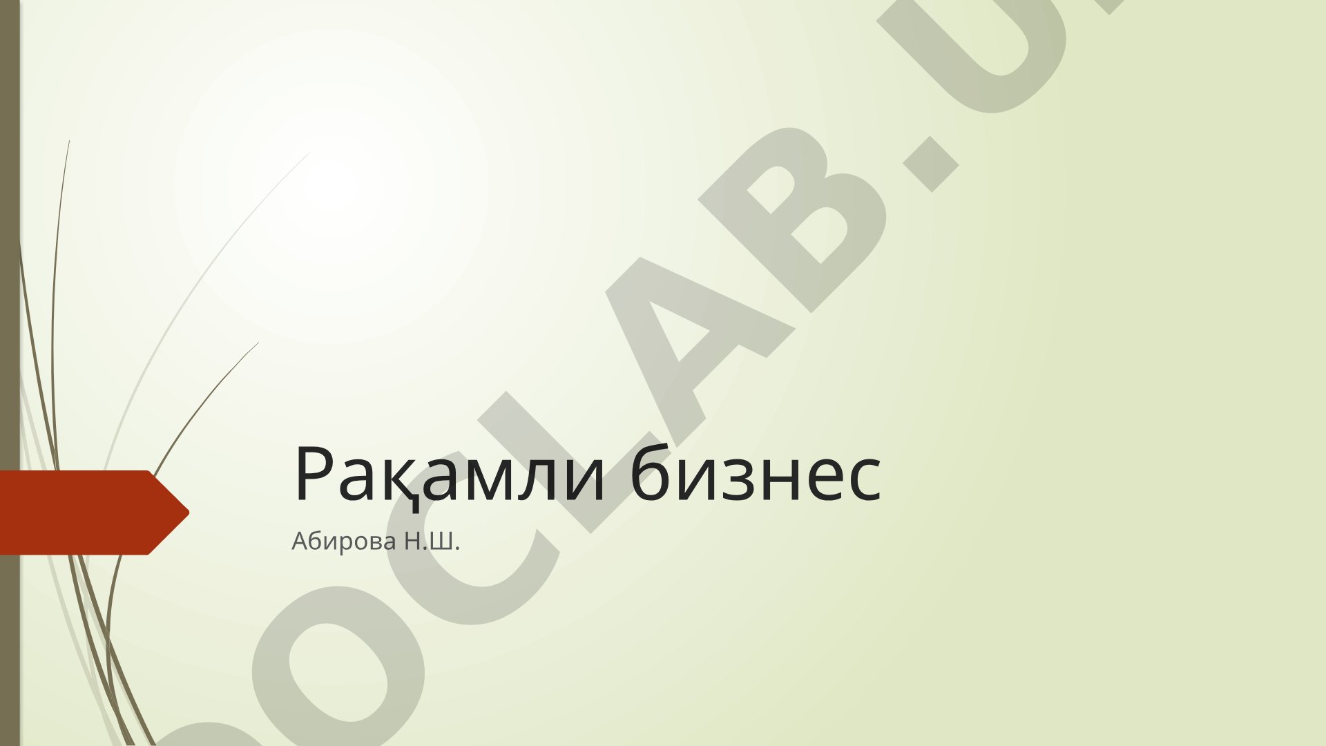 Рақамли бизнес