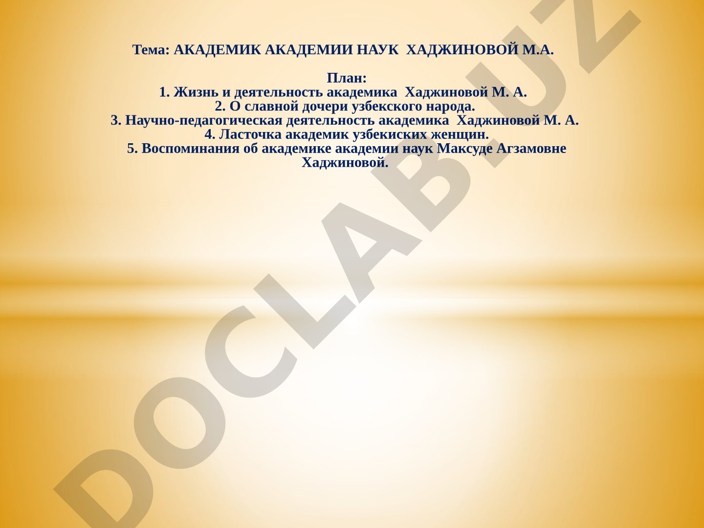 Академик академии наук Хаджиновой М.А.