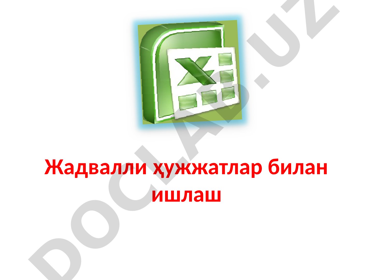 Жадвалли ҳужжатлар билан ишлаш