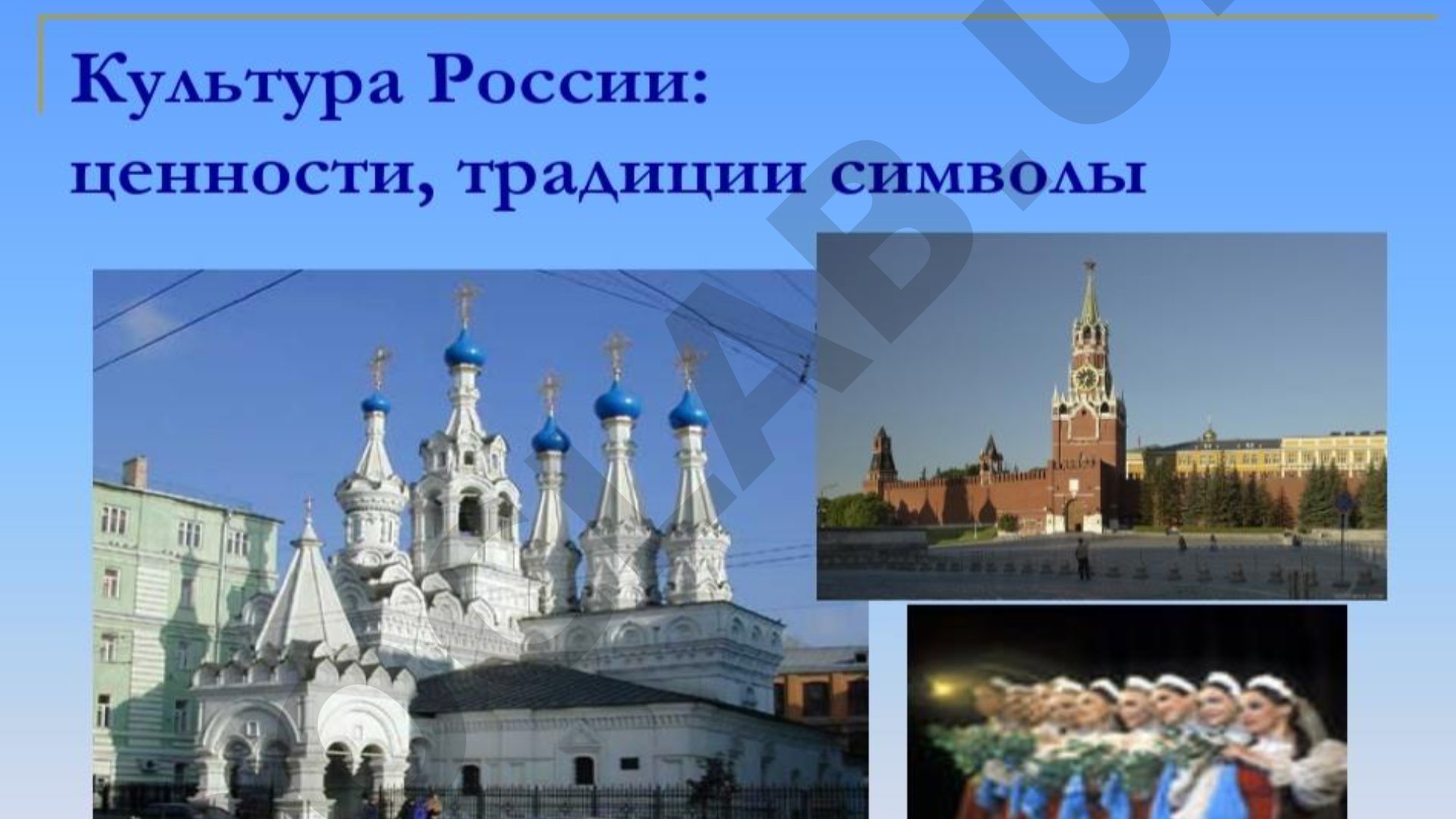 Культура России: ценности, традиции символы
