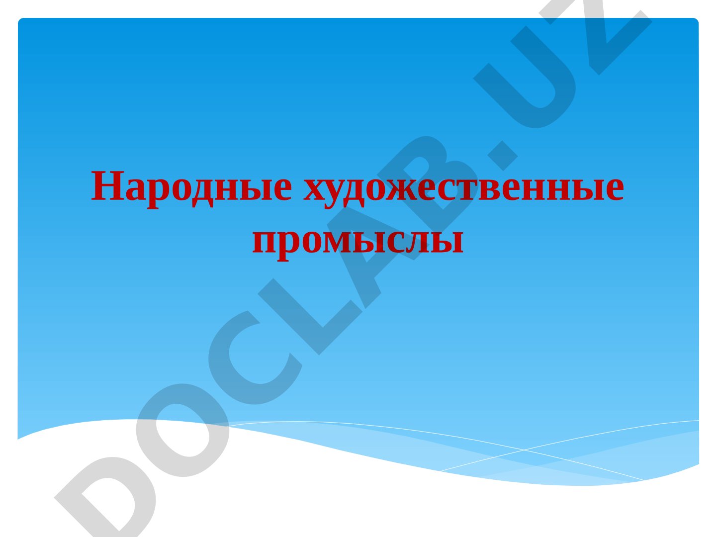 Народные художественные промыслы