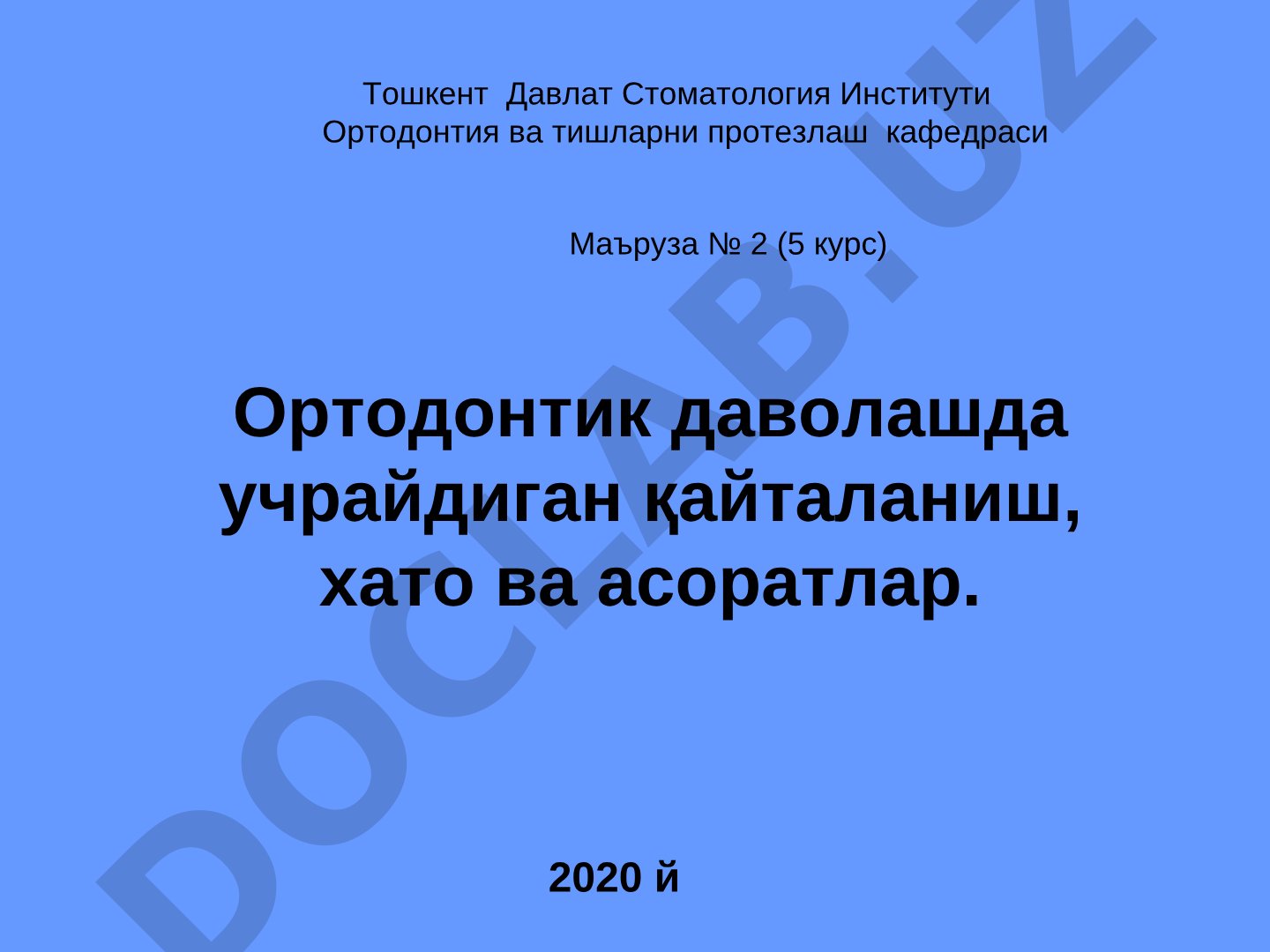 Ортодонтик даволашда учрайдиган қайталаниш, хато ва асоратлар