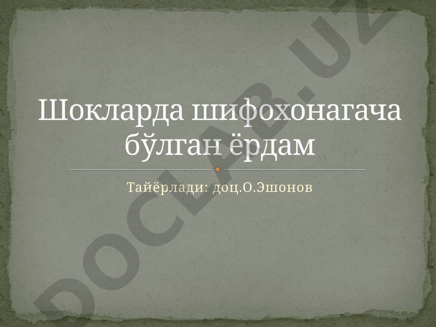 Шокларда шифохонагача бўлган ёрдам