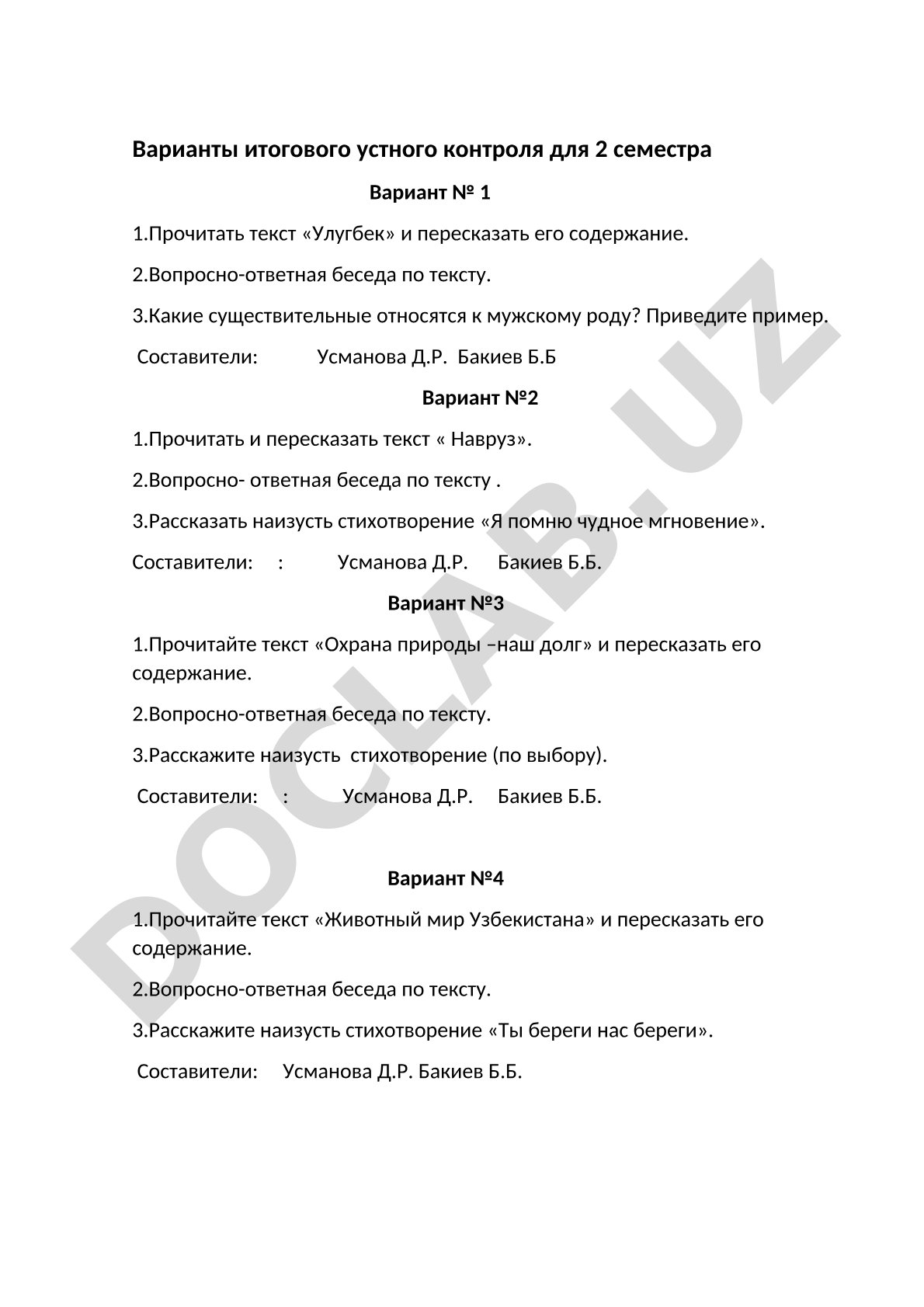 Варианты итогового устного контроля для 2 семестра