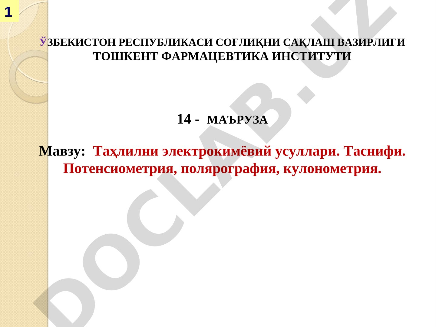 Таҳлилни электрокимёвий усуллари. Таснифи. Потенсиометрия, полярография, кулонометрия.