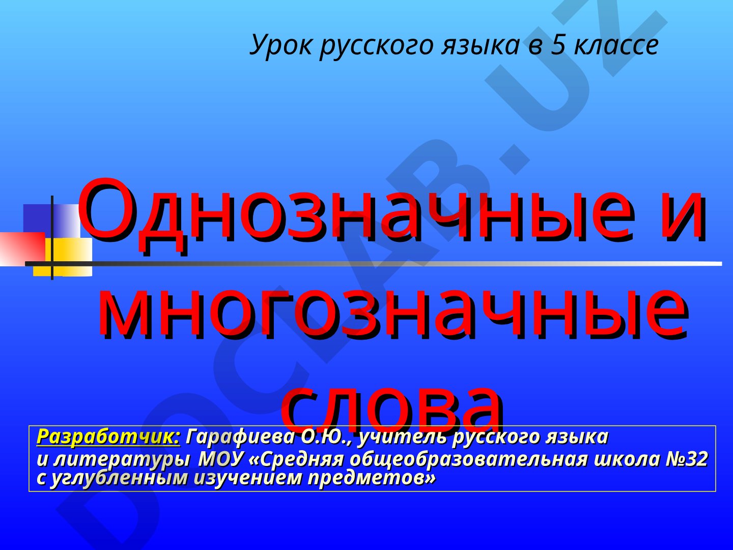 Однозначные и многозначные слова