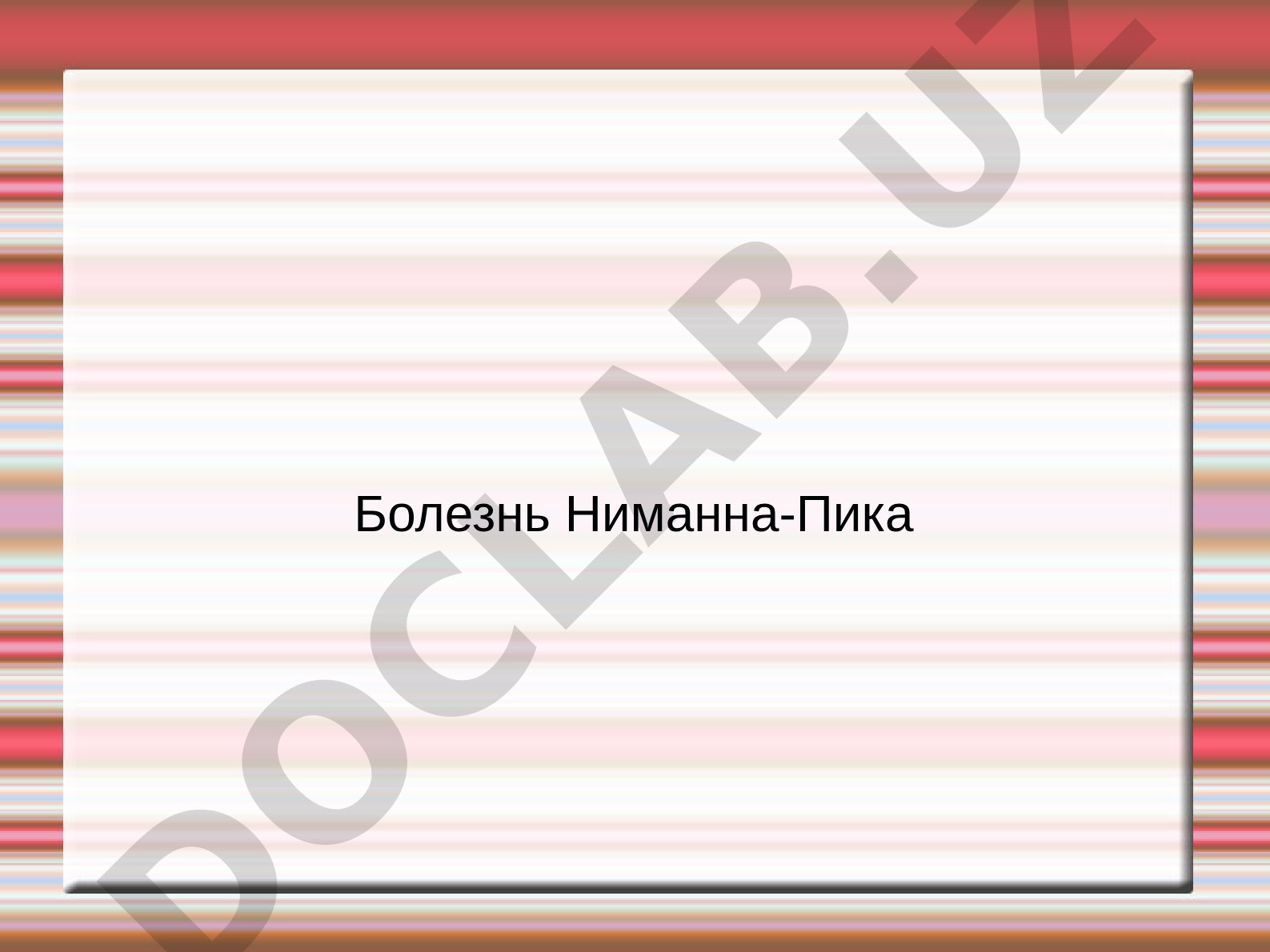 Наследственное заболевание с нарушением липидного обмена и накоплением сфингомиелина