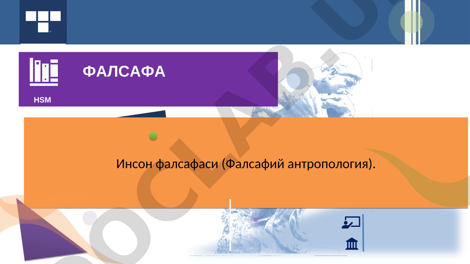 Инсон фалсафаси (Фалсафий антропология)