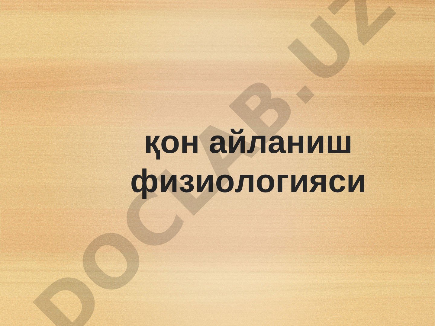 Юрак-қон томир системаси фаолияти, қон айланиш кўрсаткичлари ва текшириш усуллари