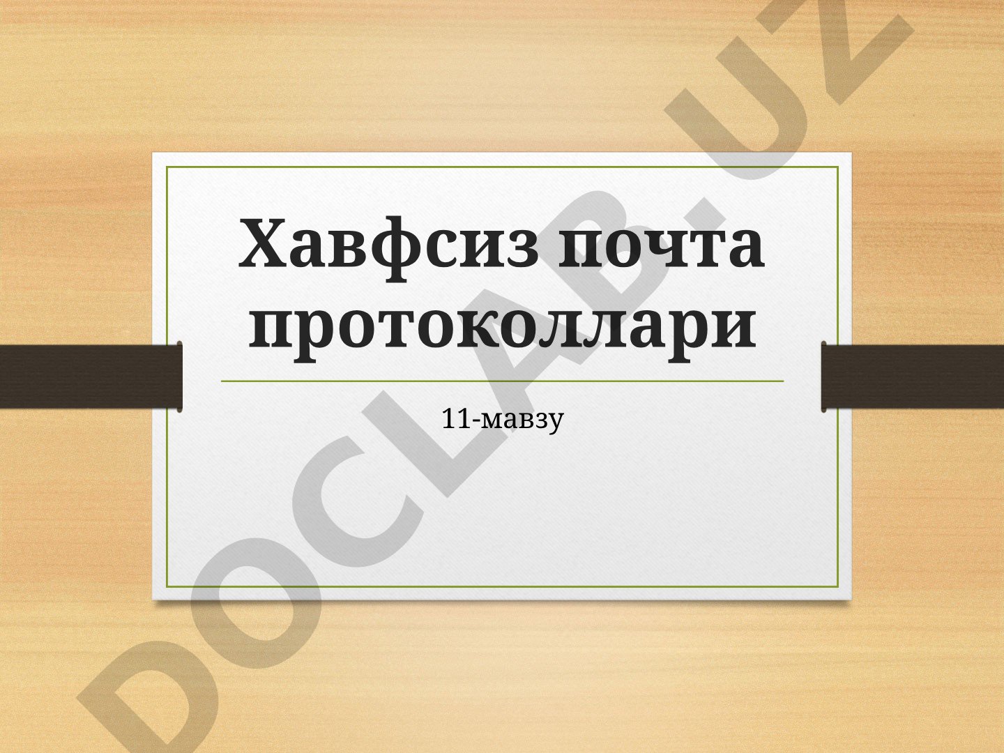 Хавфсиз почта протоколлари