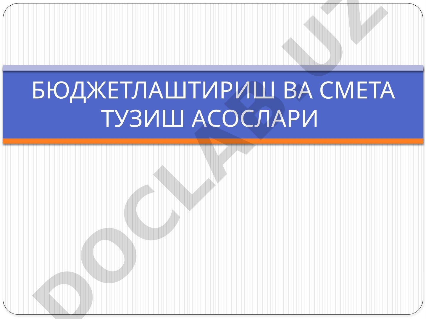 Бюджетлаштириш ва смета тузиш асослари