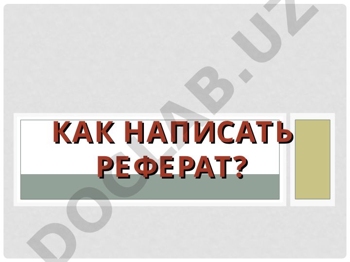 Как написать реферат: структура, требования и рекомендации
