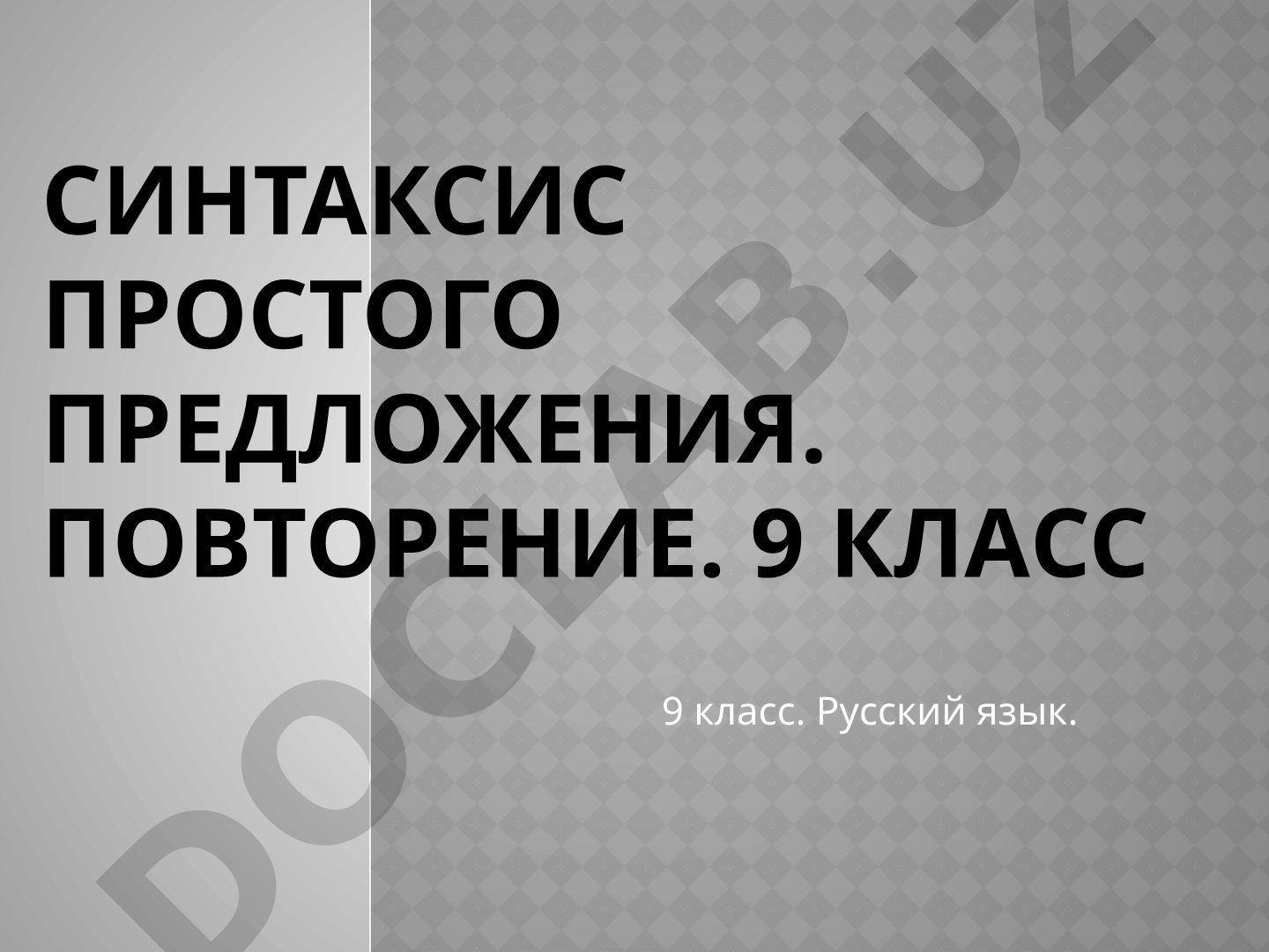 Синтаксис простого предложения. Повторение. 9 класс