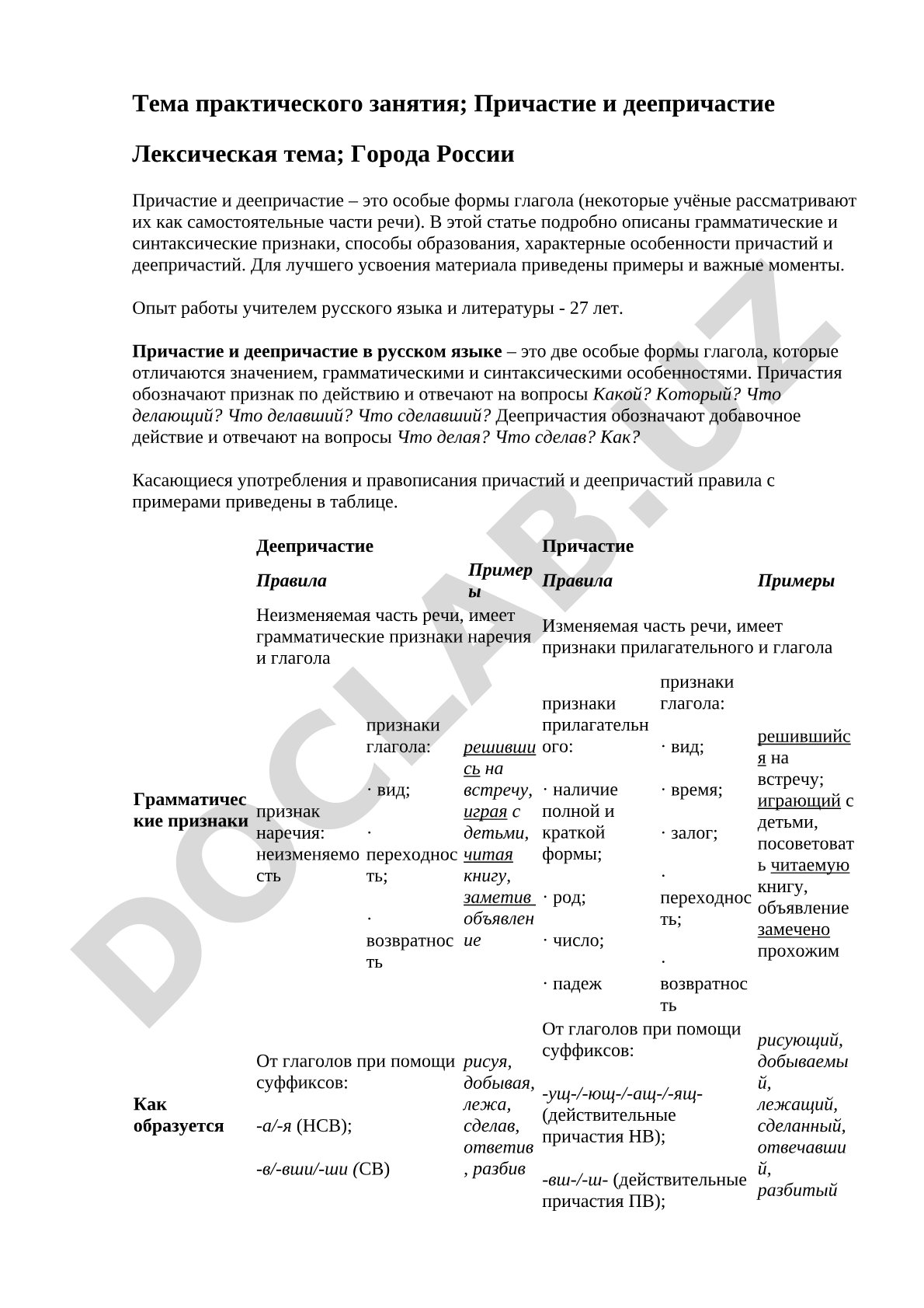 Причастие и деепричастие (Города России)