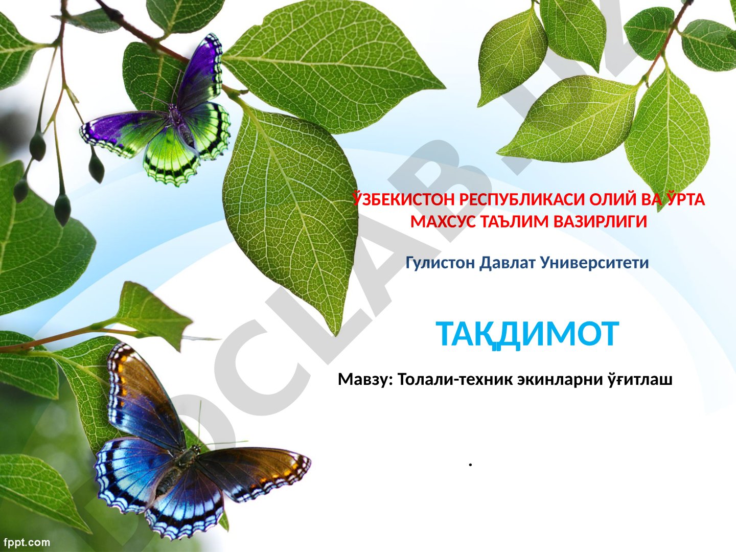 Толали-техник экинларни ўғитлаш