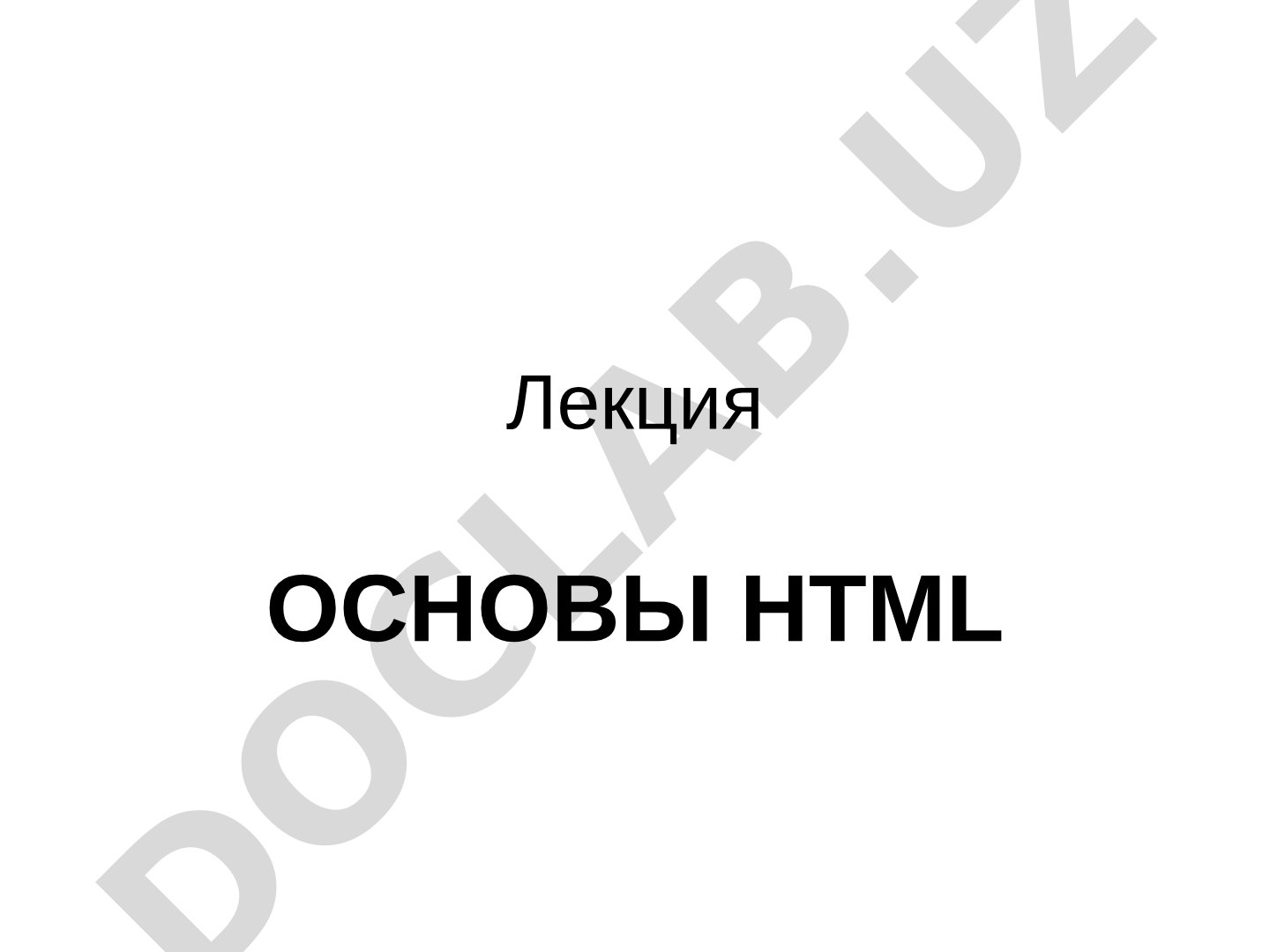 Основы HTML