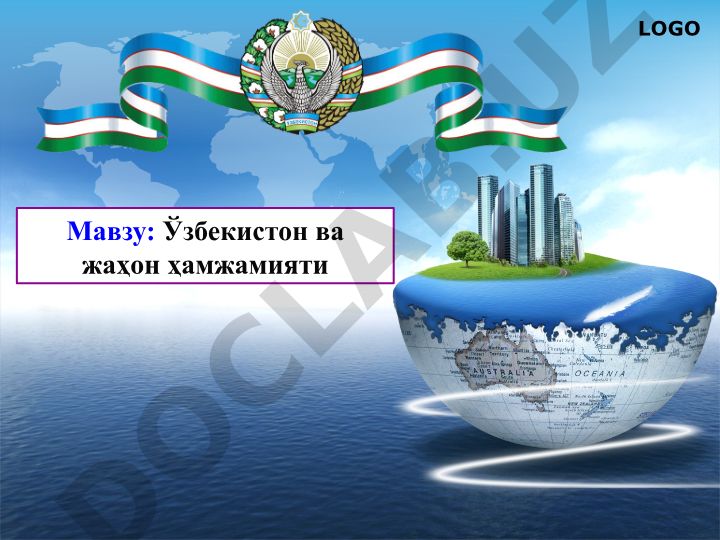 Ўзбекистон ва жаҳон ҳамжамияти