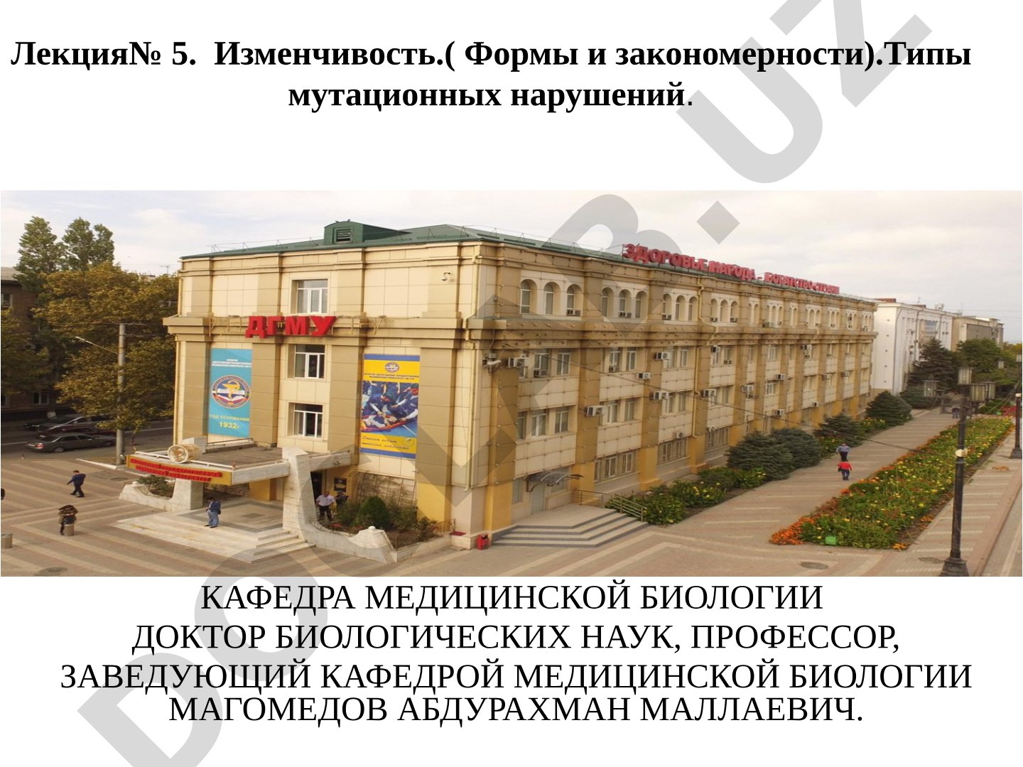 Изменчивость: формы и закономерности. Типы мутационных нарушений