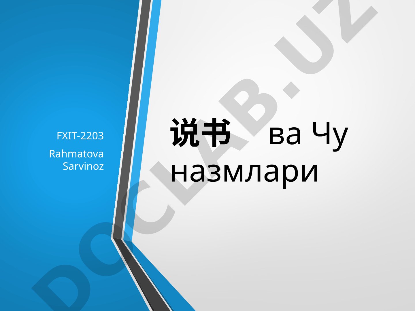 Shuoshu va Chu nazmlari