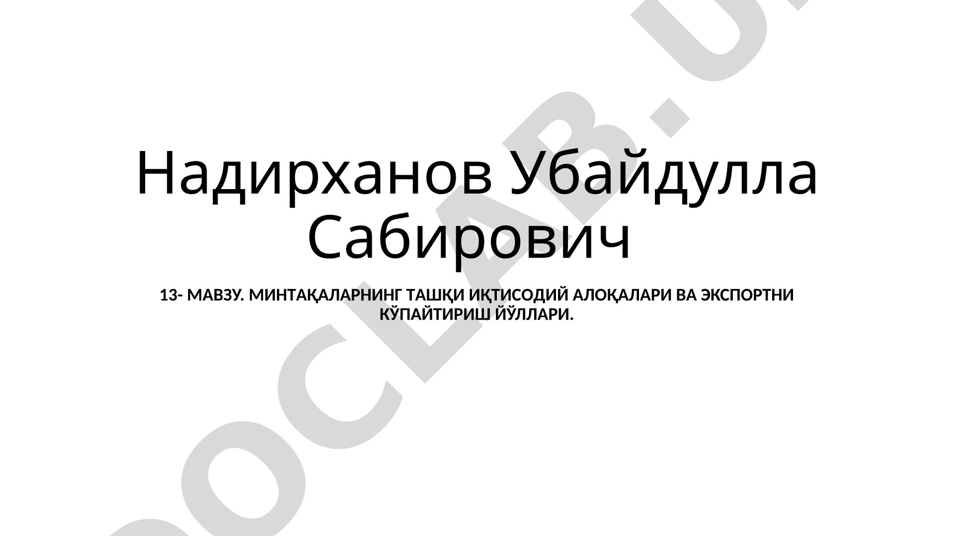 Минтақаларнинг ташқи иқтисодий алоқалари ва экспортни кўпайтириш йўллари