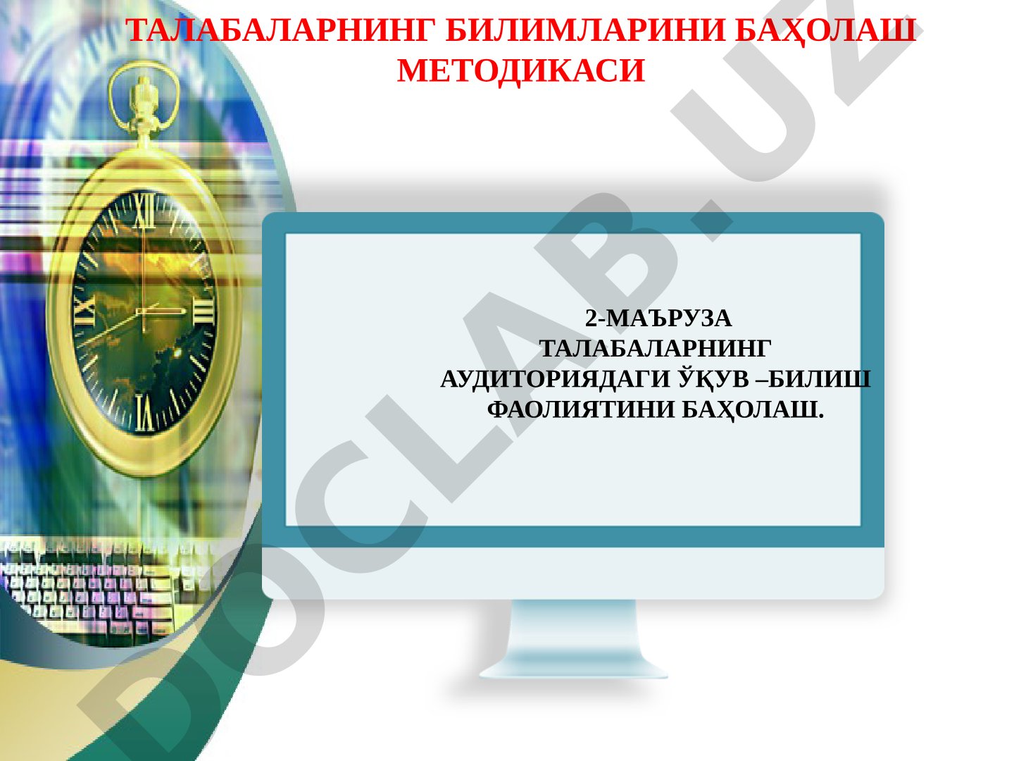 Талабаларнинг аудиториядаги ўқув-билиш фаолияти ва билимларини баҳолаш методикаси