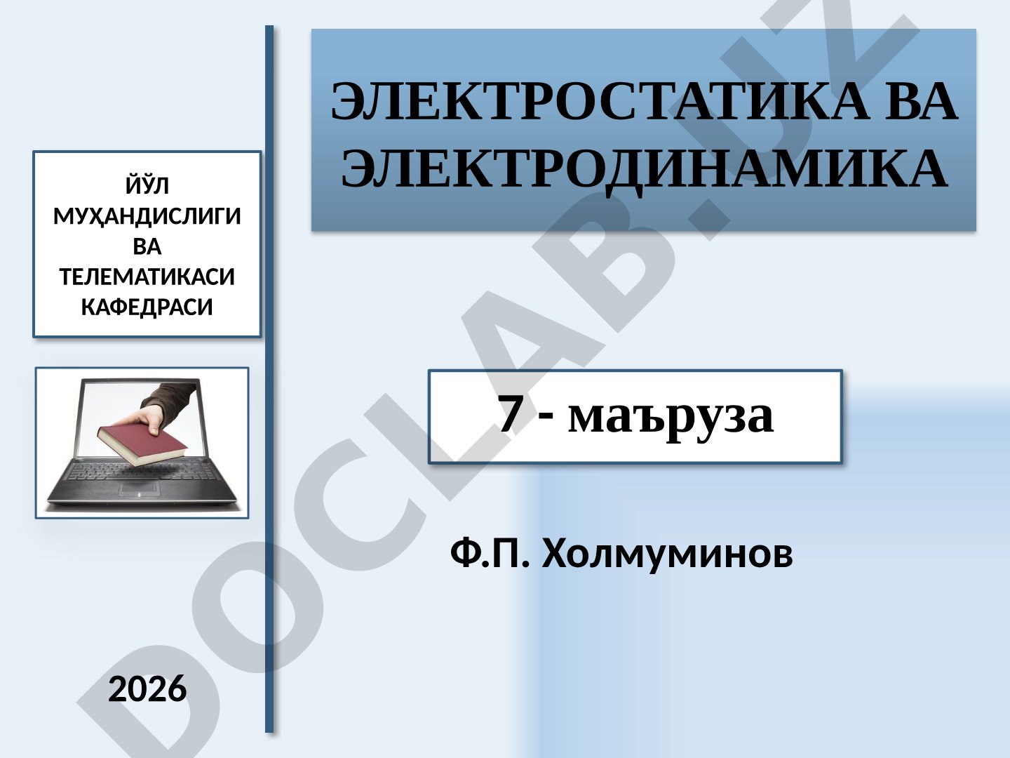 Электростатика ва электродинамика 7 - маъруза