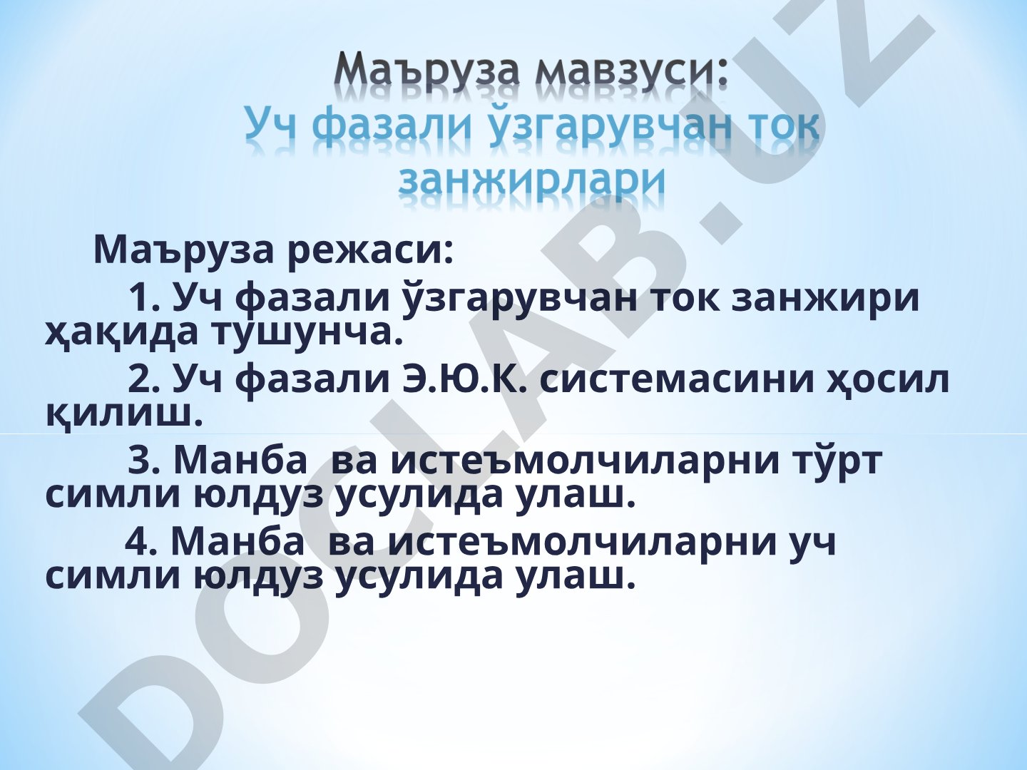 Уч фазали ўзгарувчан ток занжири