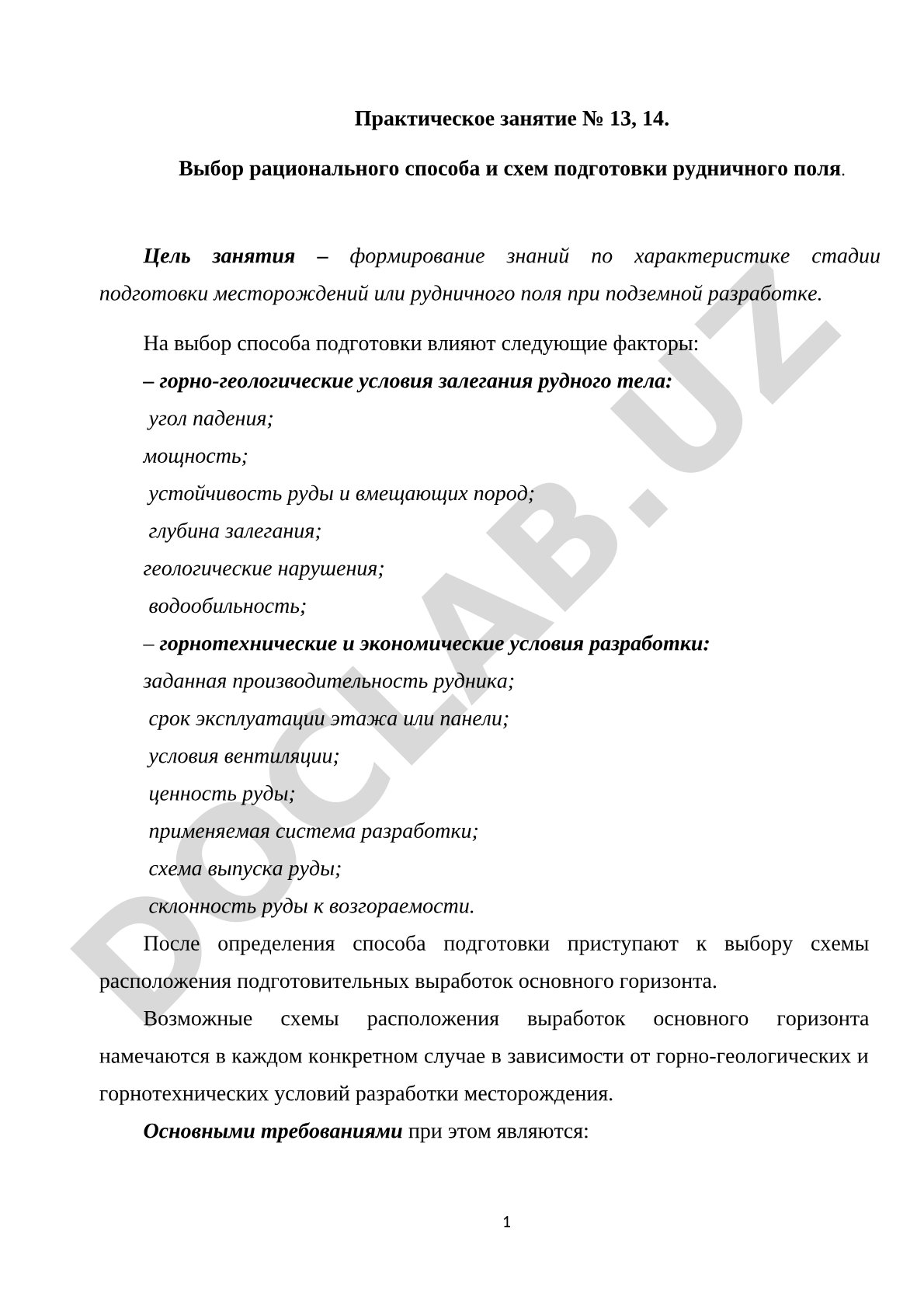 Выбор рационального способа и схем подготовки рудничного поля