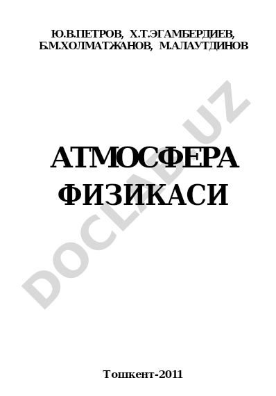 Атмосфера физикаси