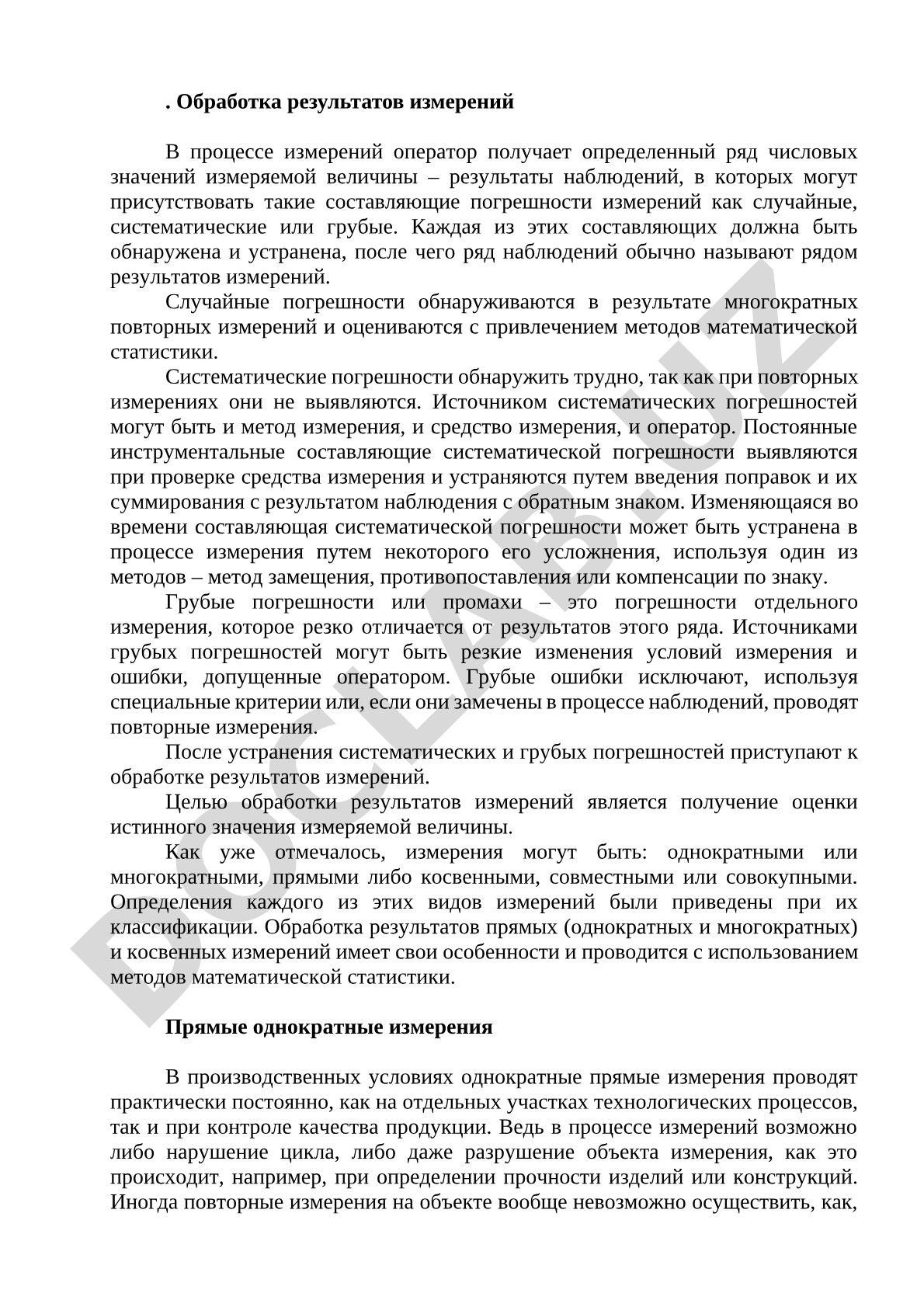 Методы обработки результатов измерений и оценка погрешностей