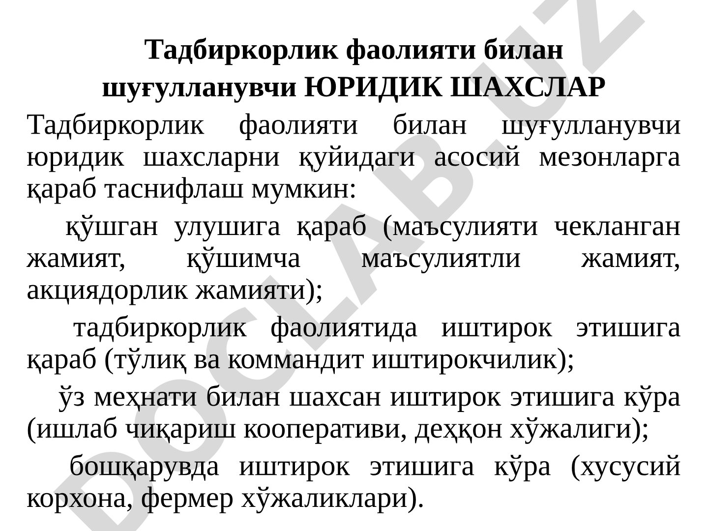 Тадбиркорлик фаолияти билан шуғулланувчи юридик шахслар