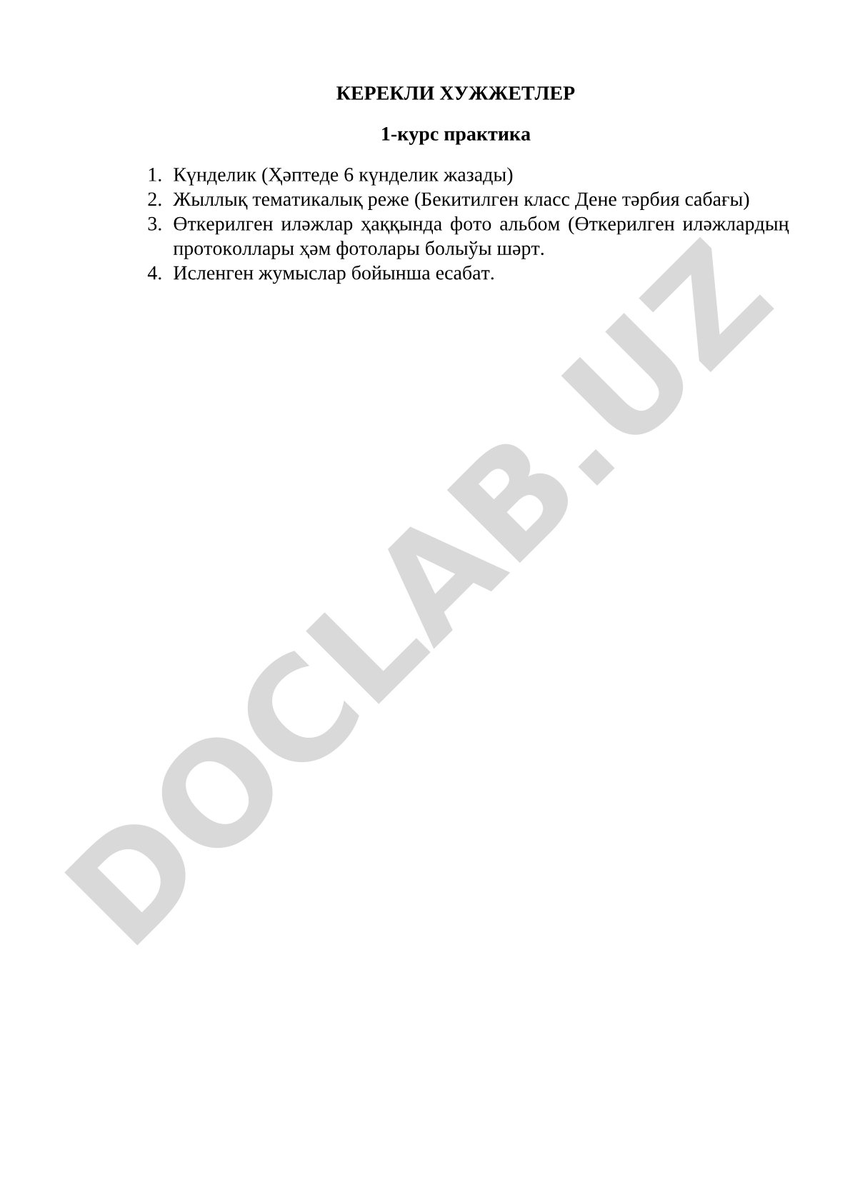 1-курс практикасы үшін керекті құжаттар тізімі