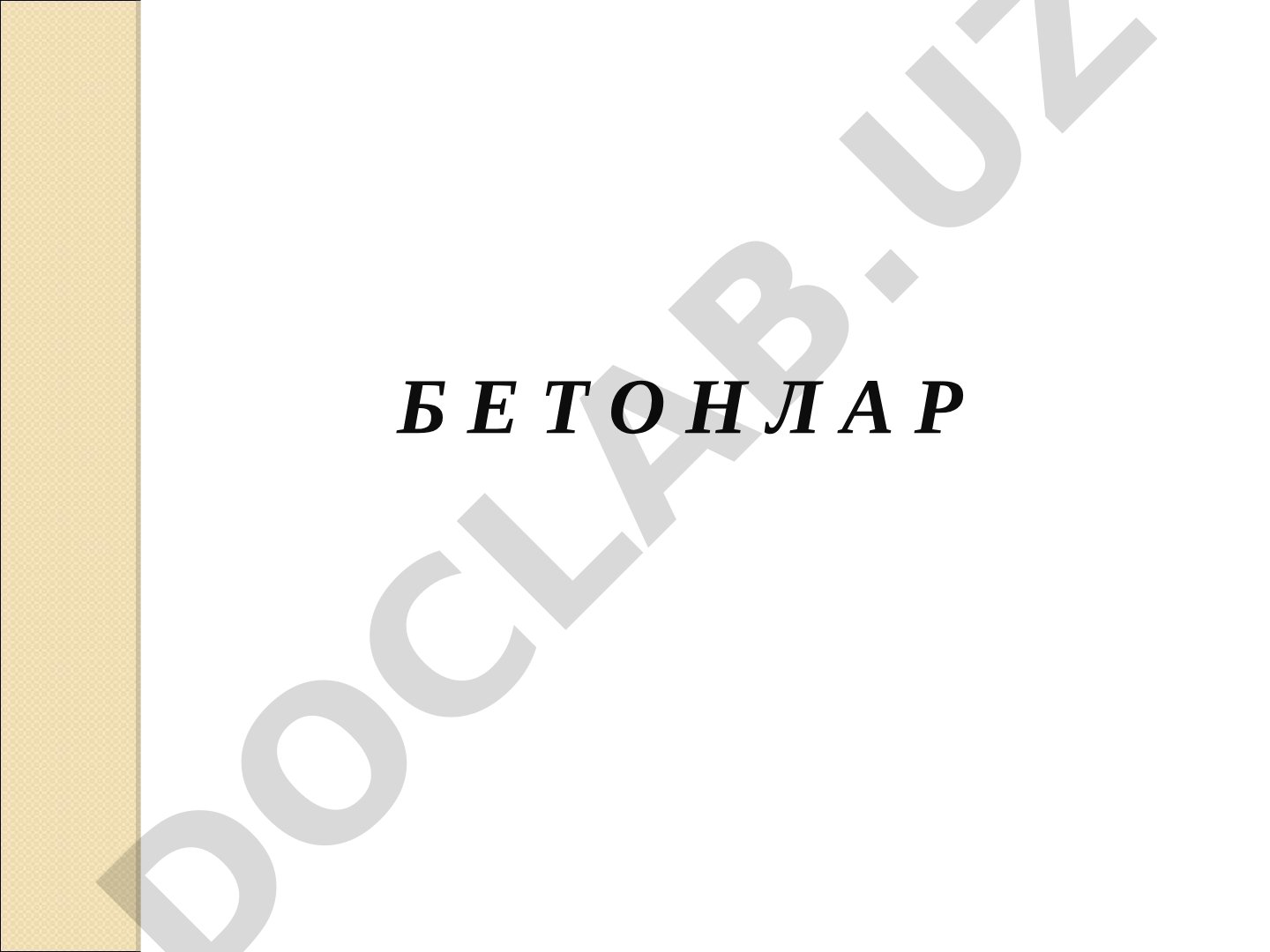 Бетон тайёрлаш материаллари, хоссалари, турлари ва қўлланилиши